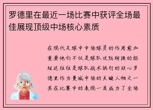 罗德里在最近一场比赛中获评全场最佳展现顶级中场核心素质 罗德里在最近一场比赛中获评全场最佳展现顶级中场核心素质