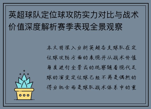 英超球队定位球攻防实力对比与战术价值深度解析赛季表现全景观察 英超球队定位球攻防实力对比与战术价值深度解析赛季表现全景观察