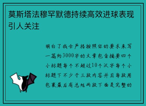 莫斯塔法穆罕默德持续高效进球表现引人关注 莫斯塔法穆罕默德持续高效进球表现引人关注