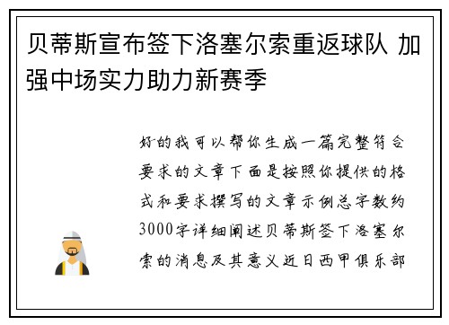 贝蒂斯宣布签下洛塞尔索重返球队 加强中场实力助力新赛季 贝蒂斯宣布签下洛塞尔索重返球队 加强中场实力助力新赛季