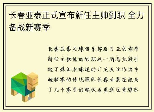 长春亚泰正式宣布新任主帅到职 全力备战新赛季 长春亚泰正式宣布新任主帅到职 全力备战新赛季