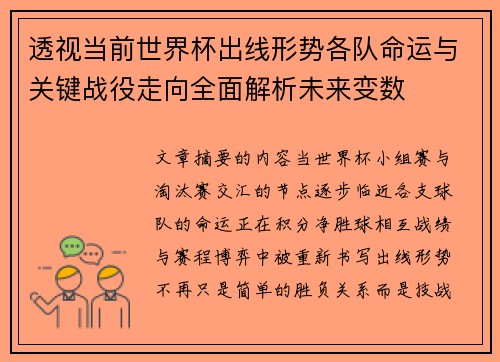 透视当前世界杯出线形势各队命运与关键战役走向全面解析未来变数 透视当前世界杯出线形势各队命运与关键战役走向全面解析未来变数