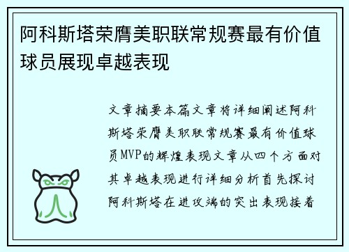 阿科斯塔荣膺美职联常规赛最有价值球员展现卓越表现 阿科斯塔荣膺美职联常规赛最有价值球员展现卓越表现