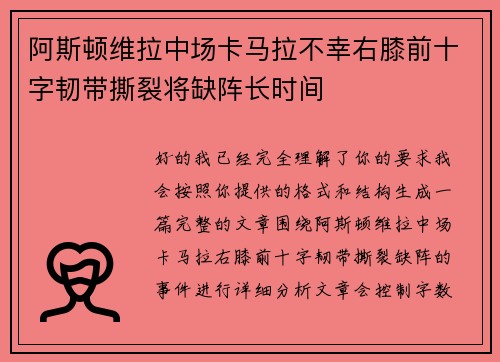 阿斯顿维拉中场卡马拉不幸右膝前十字韧带撕裂将缺阵长时间 阿斯顿维拉中场卡马拉不幸右膝前十字韧带撕裂将缺阵长时间